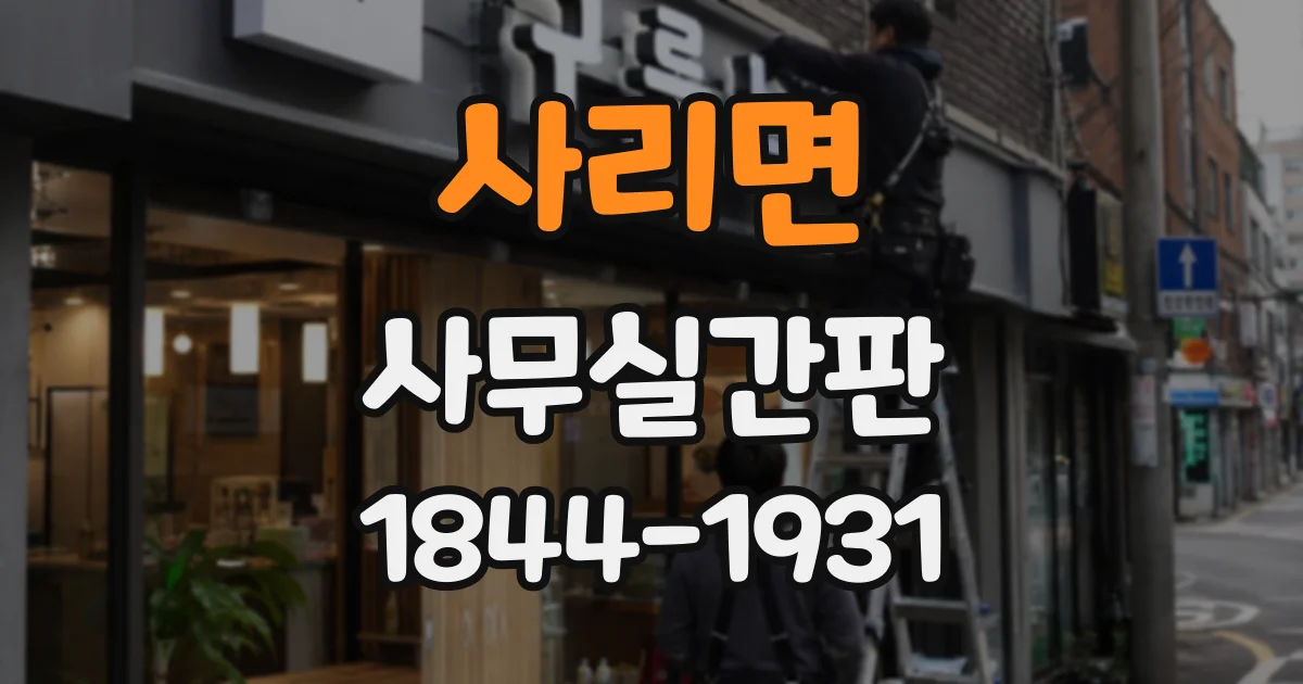 사리면 사무실간판