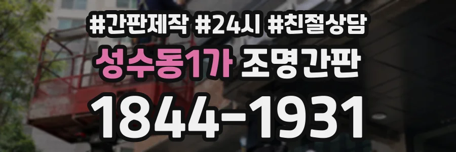 성수동1가 조명간판 상담 전화 1844-1931