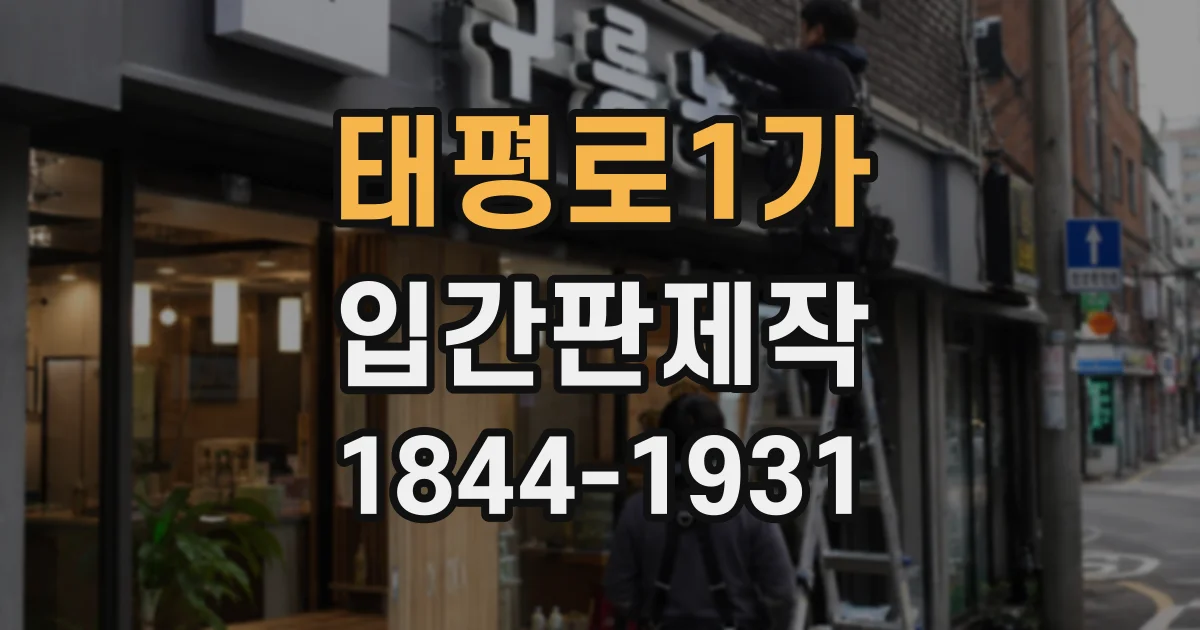 태평로1가 입간판제작