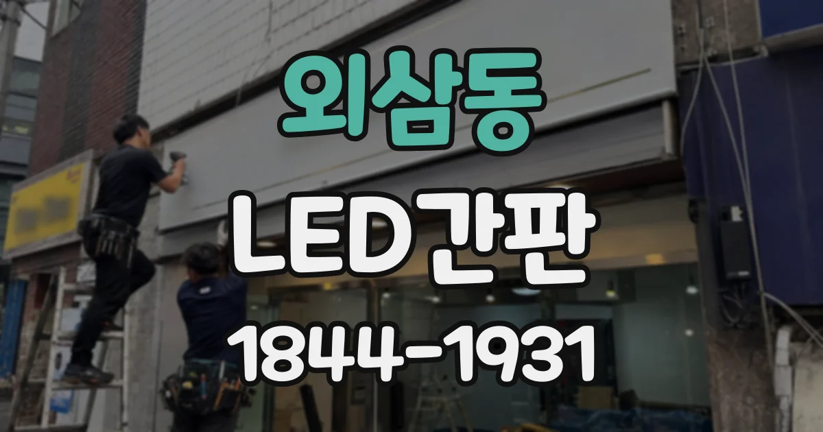 외삼동 LED간판