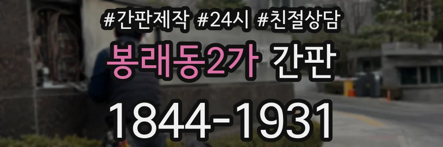 봉래동2가 간판