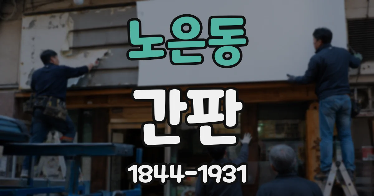 노은동 간판