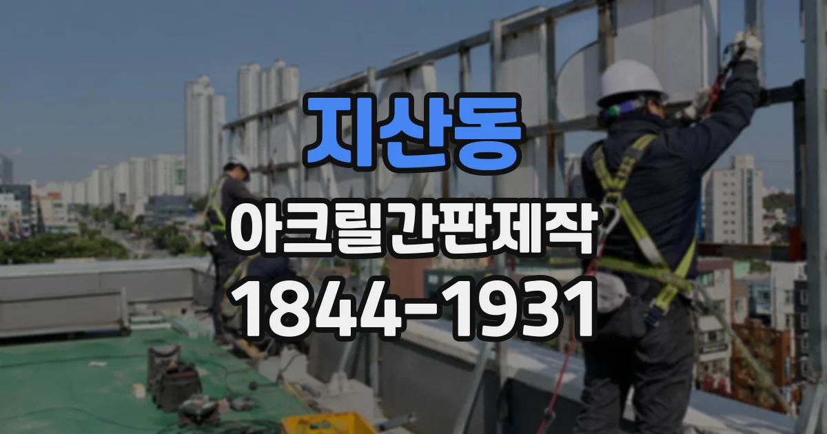 지산동 아크릴간판제작