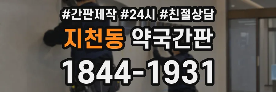 지천동 약국간판 상담 전화 1844-1931