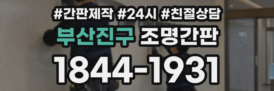 부산진구 조명간판 상담 전화 1844-1931