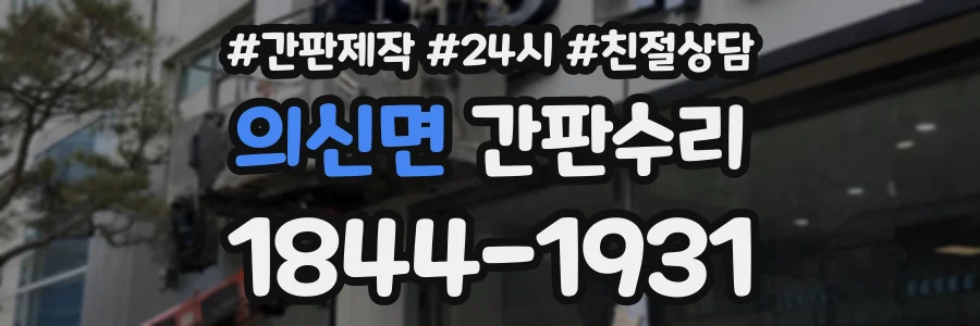 의신면 간판수리 상담 전화 1844-1931