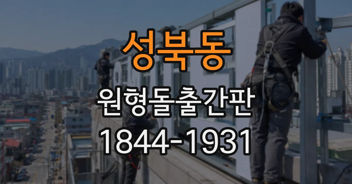 성북동 원형돌출간판
