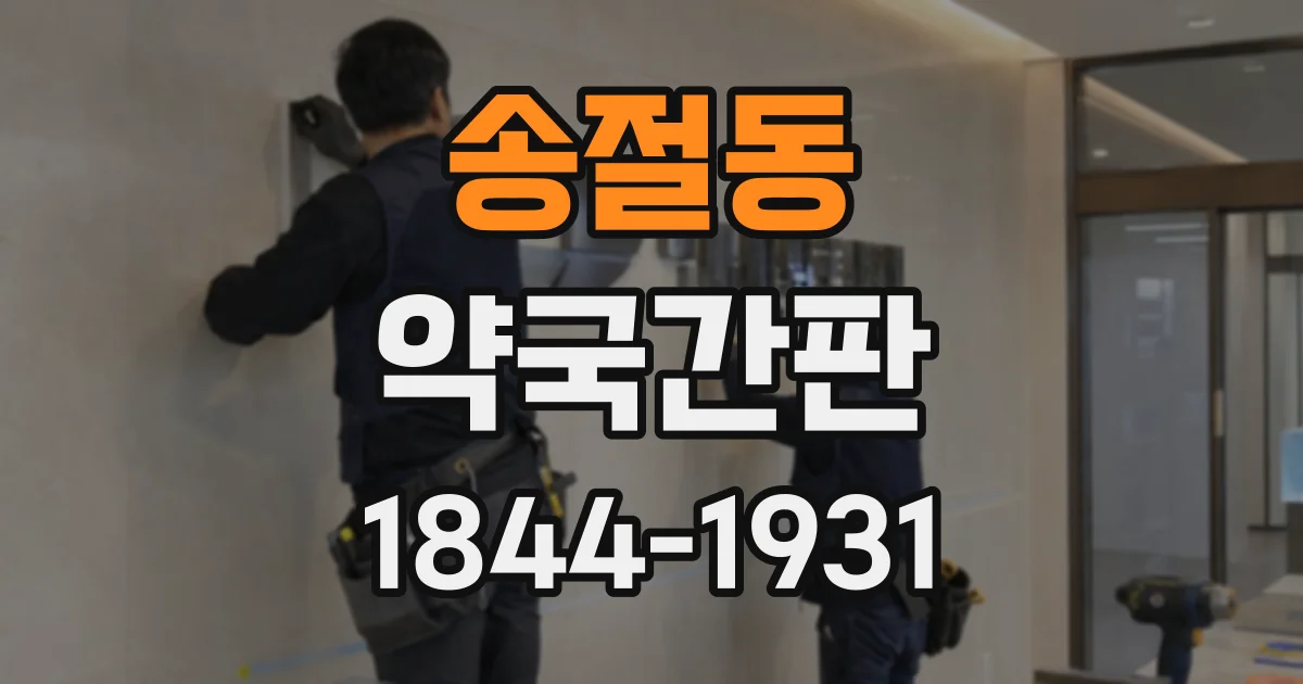 송절동 약국간판