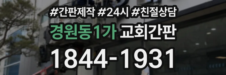 경원동1가 교회간판 상담 전화 1844-1931
