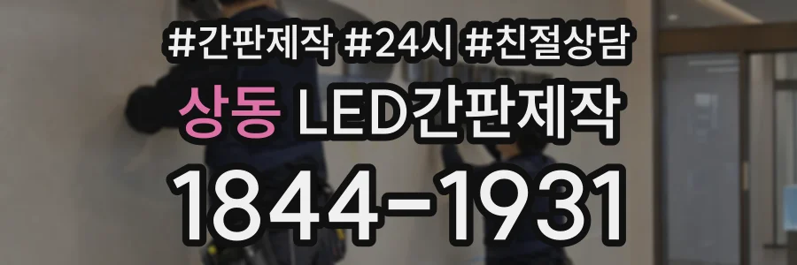 상동 LED간판제작 상담 전화 1844-1931