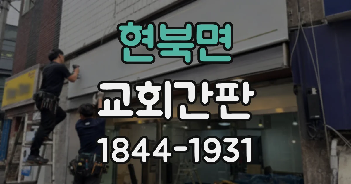 현북면 교회간판