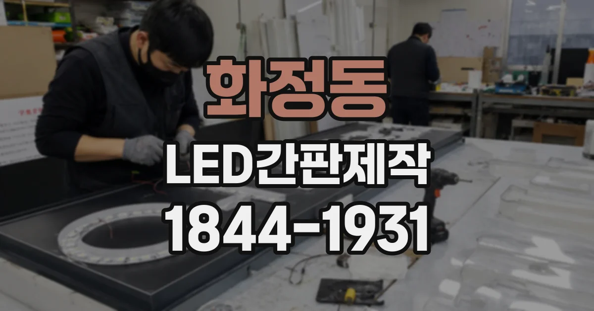 화정동 LED간판제작