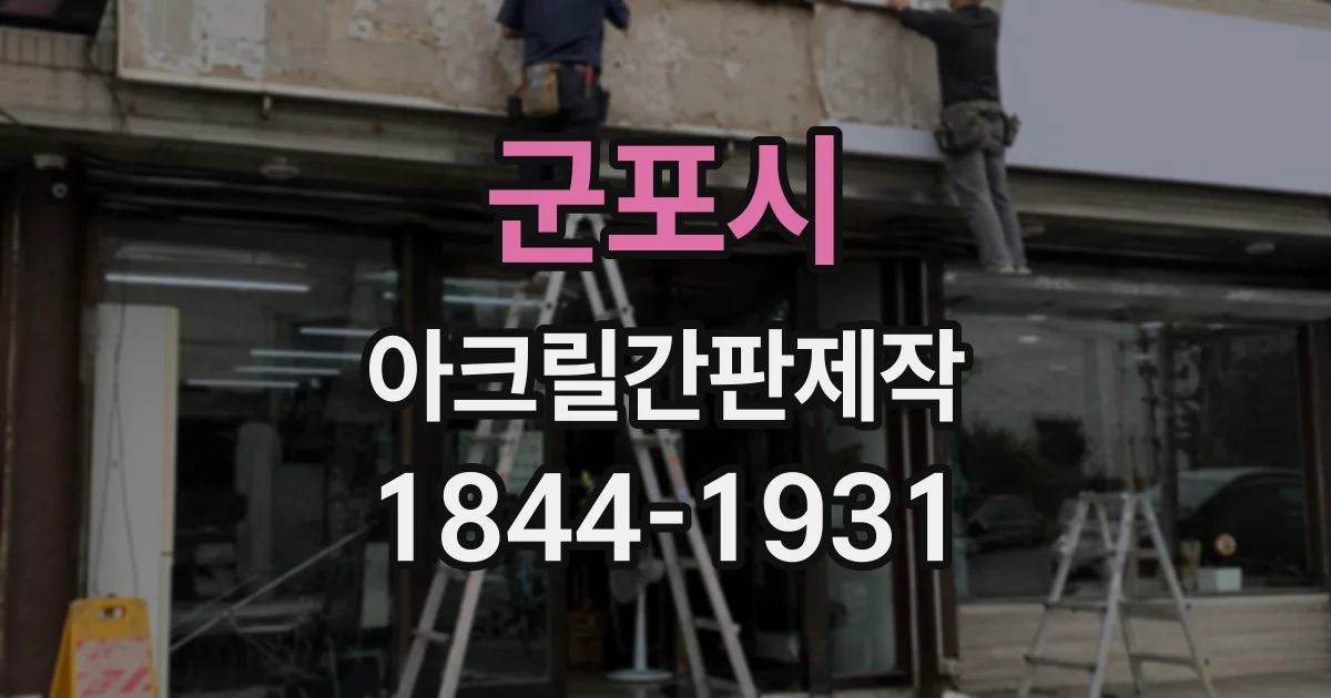 군포시 아크릴간판제작