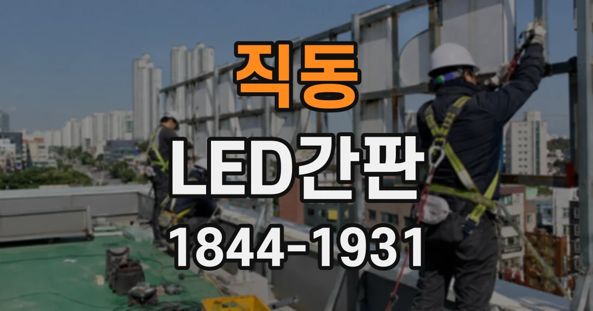 직동 LED간판