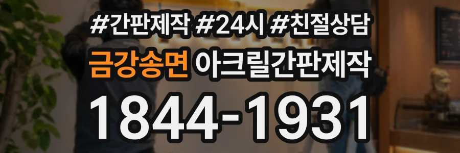 금강송면 아크릴간판제작 상담 전화 1844-1931