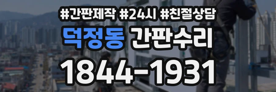 덕정동 간판수리 상담 전화 1844-1931