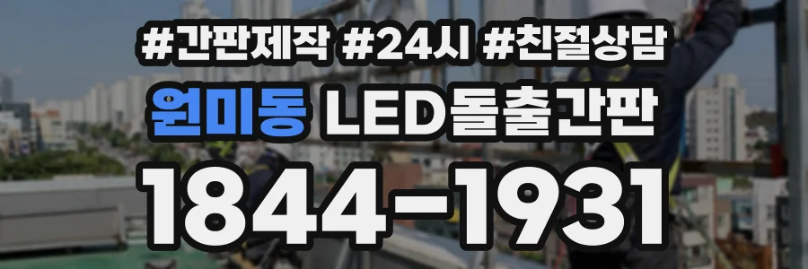 원미동 LED돌출간판 상담 전화 1844-1931
