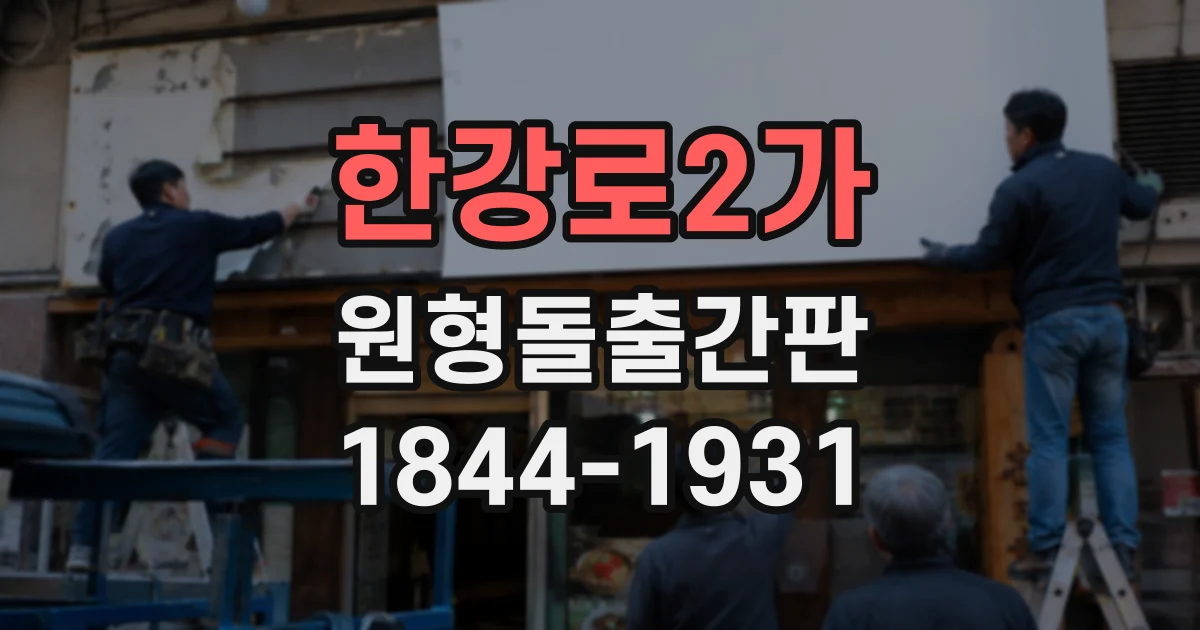 한강로2가 원형돌출간판