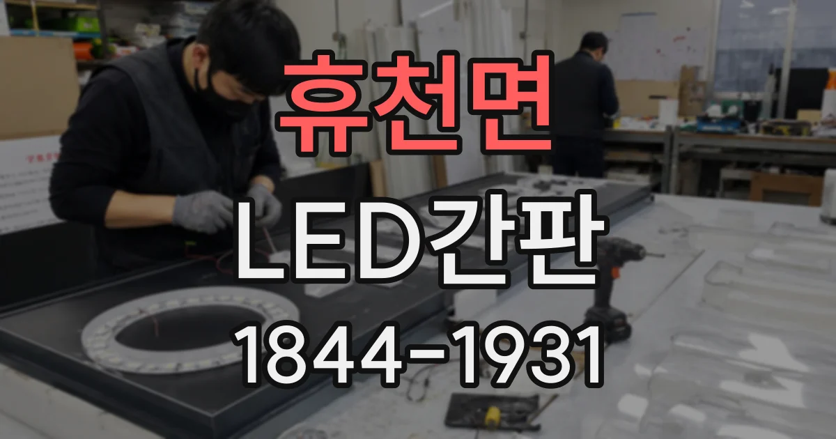 휴천면 LED간판