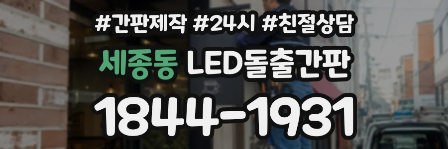 세종동 LED돌출간판 상담 전화 1844-1931