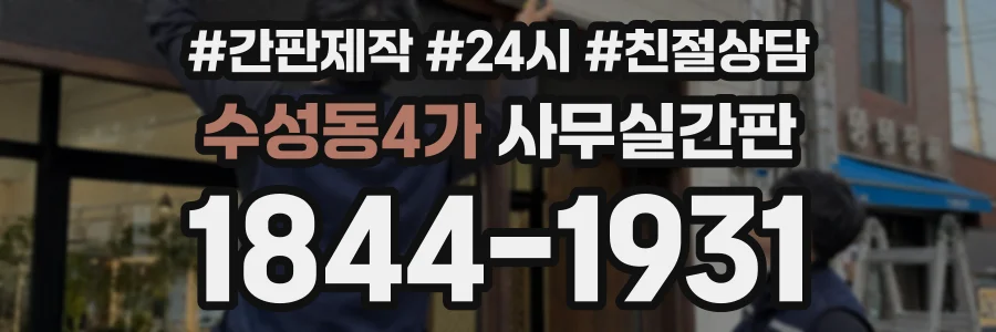수성동4가 사무실간판 상담 전화 1844-1931