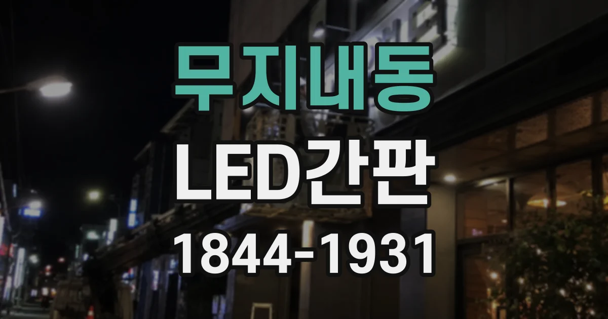 무지내동 LED간판
