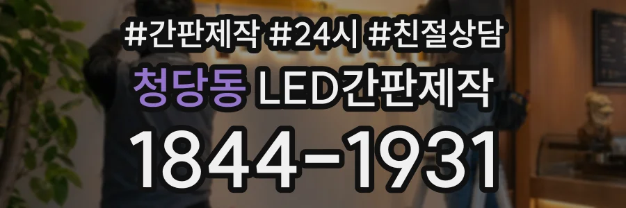 청당동 LED간판제작 상담 전화 1844-1931