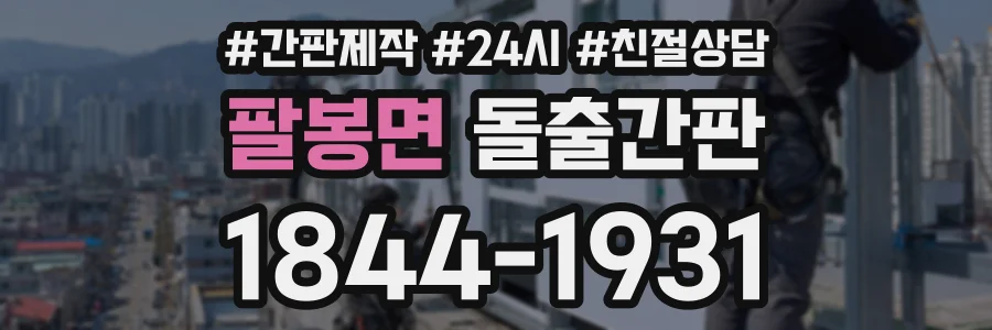 팔봉면 돌출간판 상담 전화 1844-1931