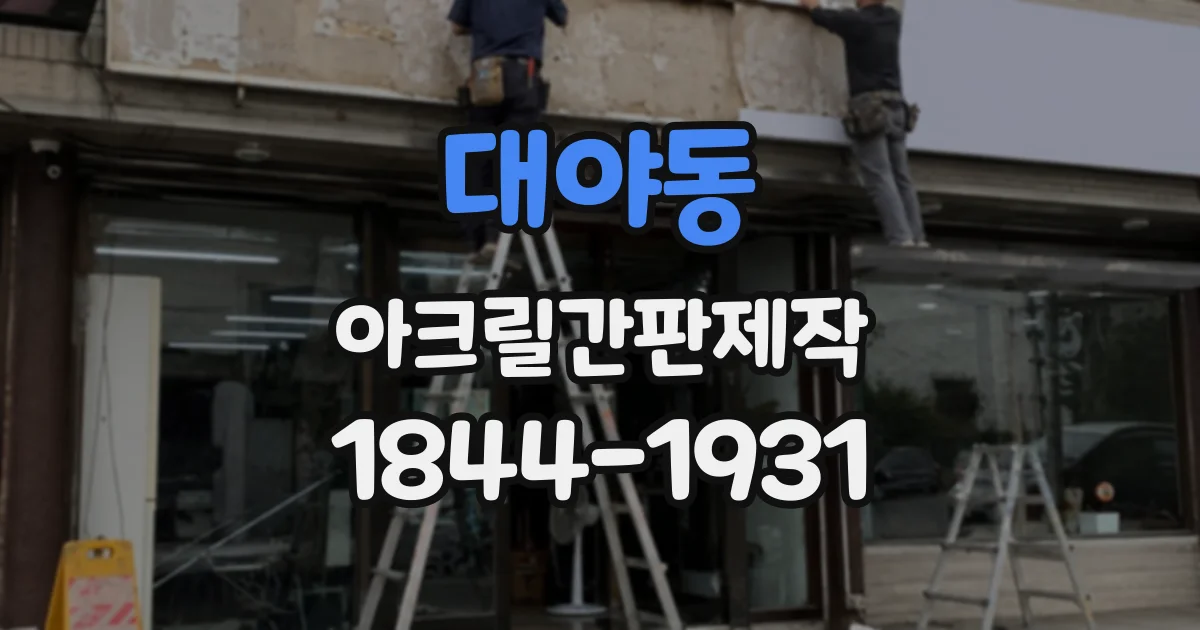 대야동 아크릴간판제작