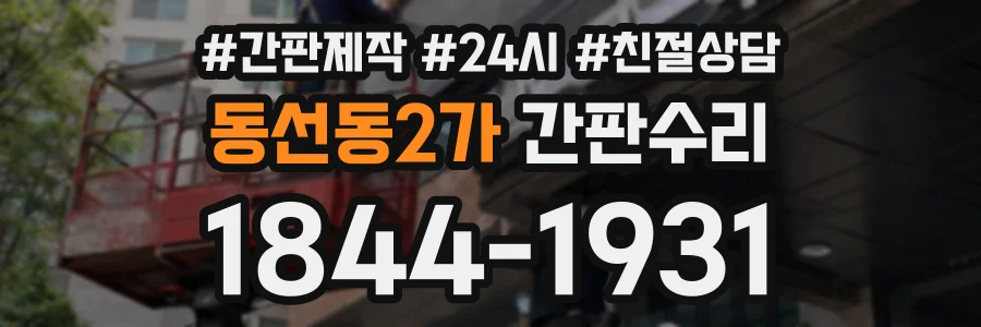 동선동2가 간판수리 상담 전화 1844-1931