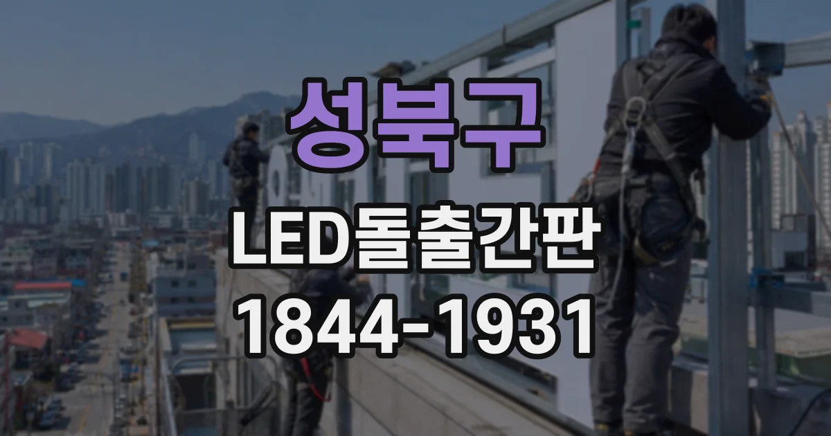 성북구 LED돌출간판