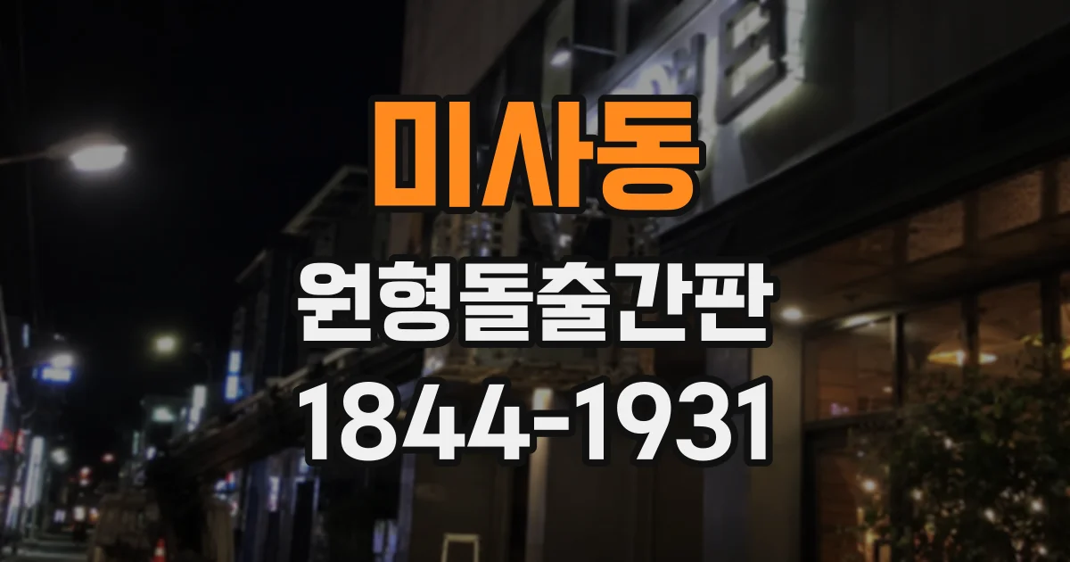 미사동 원형돌출간판