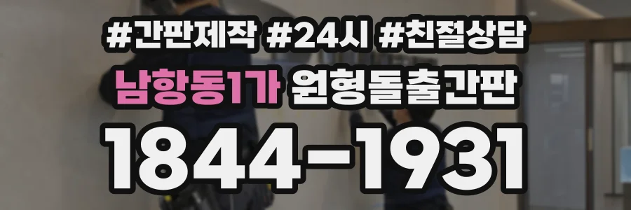 남항동1가 원형돌출간판 상담 전화 1844-1931