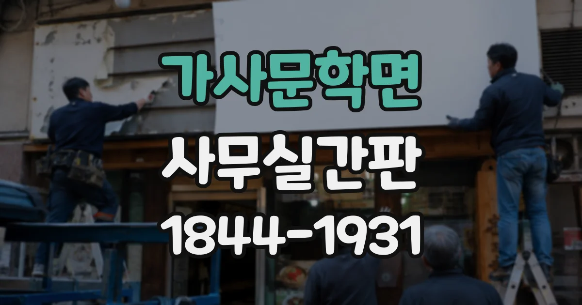 가사문학면 사무실간판