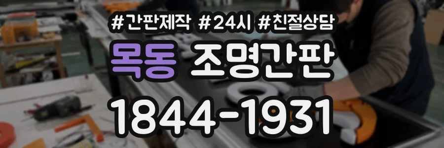 목동 조명간판 상담 전화 1844-1931