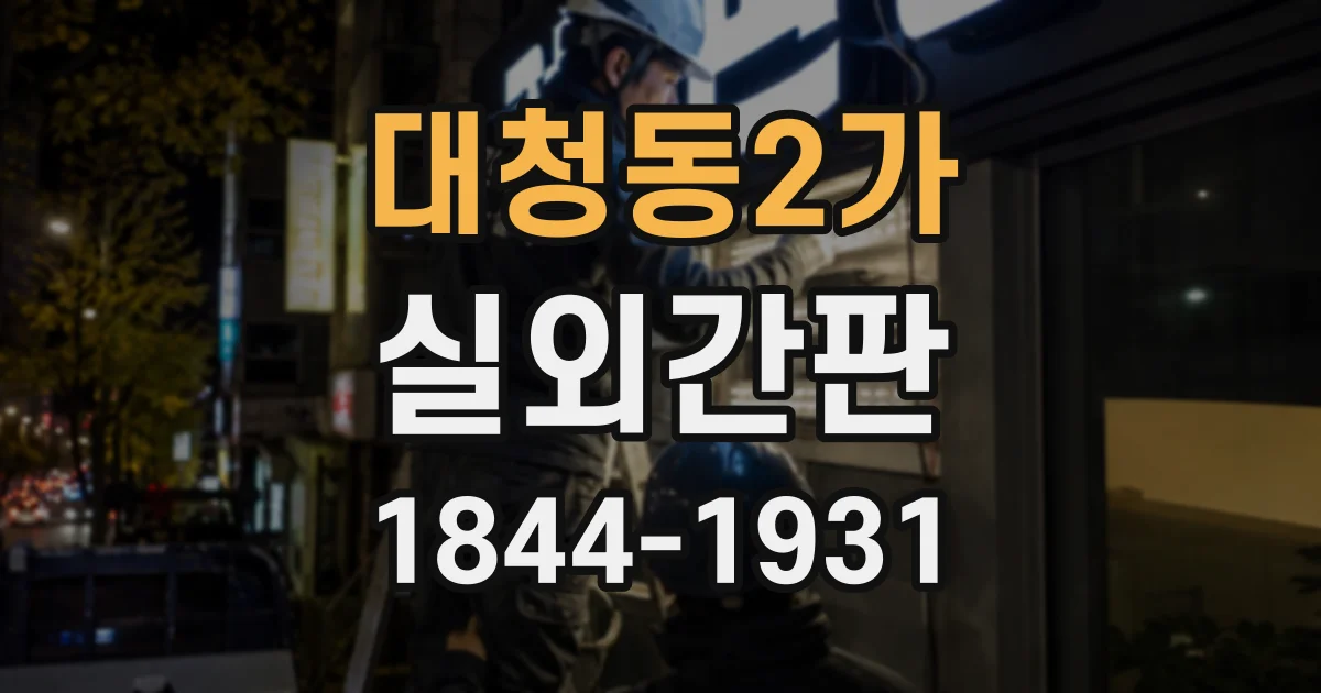 대청동2가 실외간판