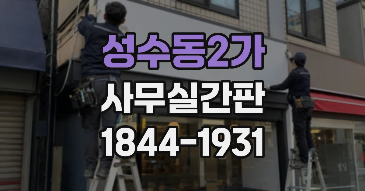 성수동2가 사무실간판
