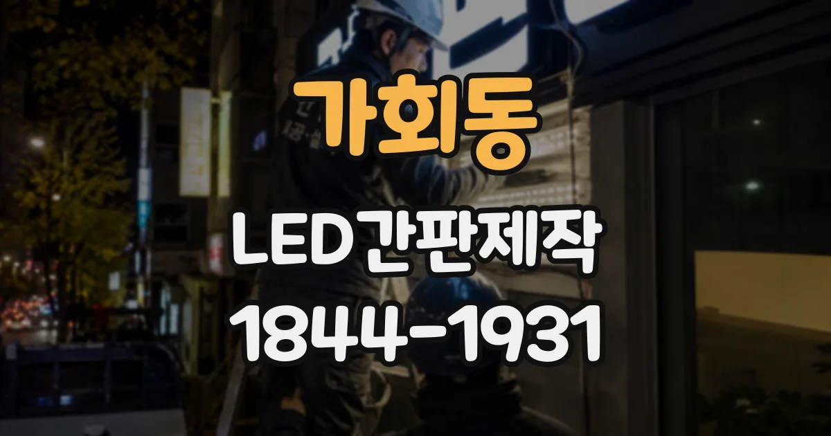 가회동 LED간판제작