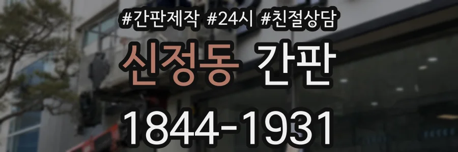 신정동 간판