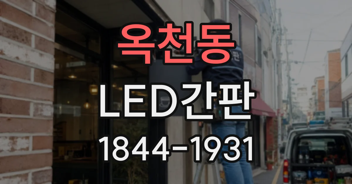 옥천동 LED간판