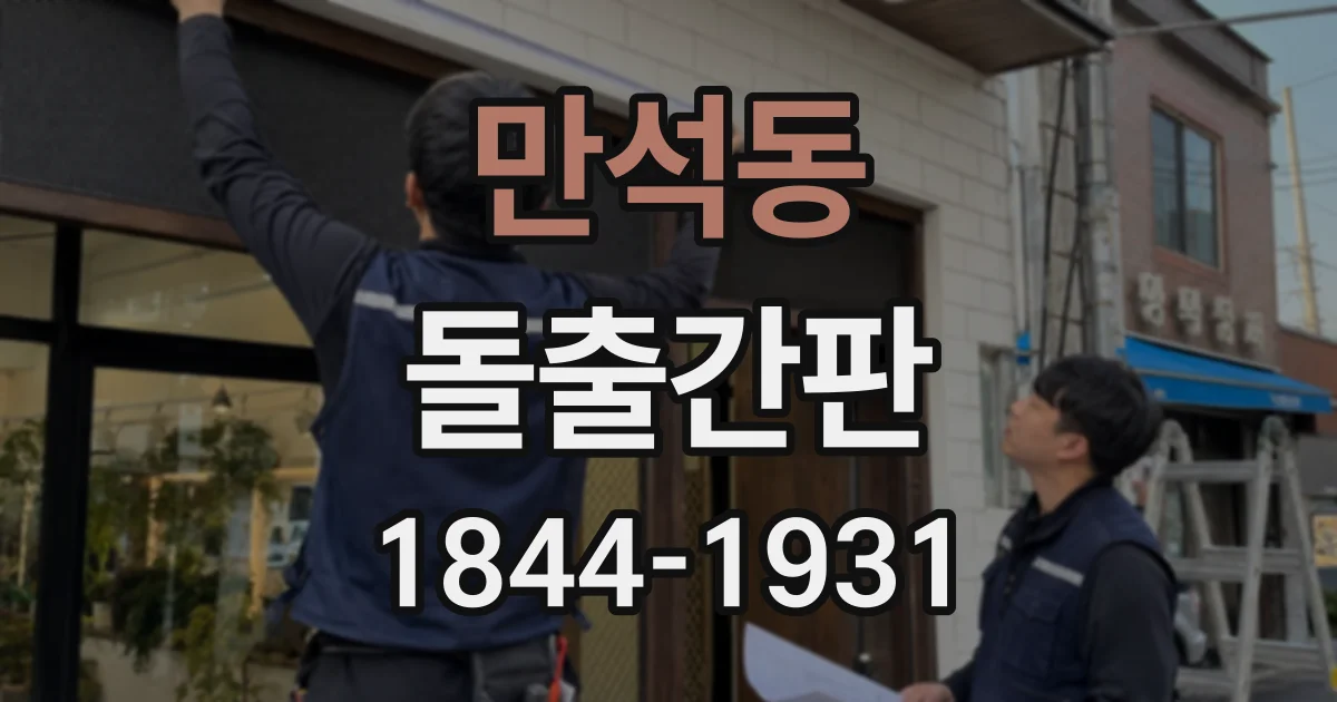 만석동 돌출간판