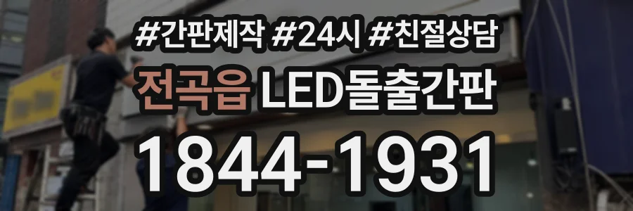 전곡읍 LED돌출간판 상담 전화 1844-1931