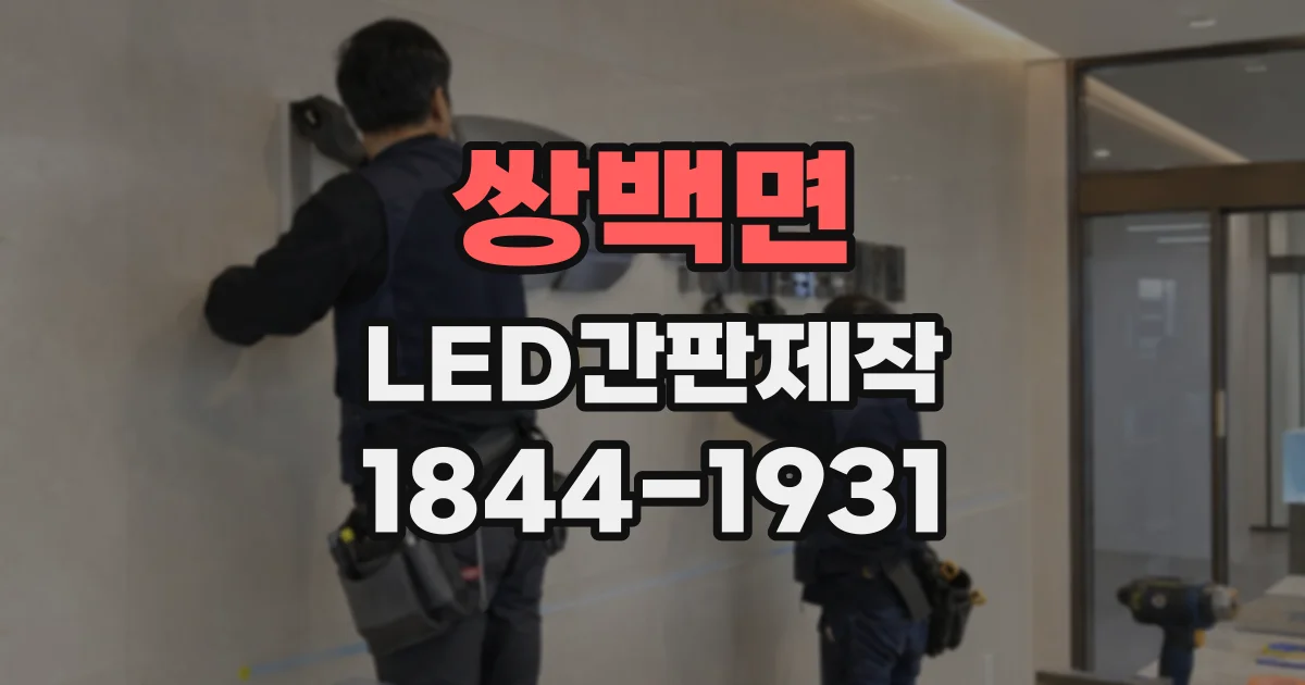 쌍백면 LED간판제작