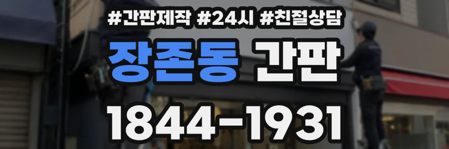 장존동 간판