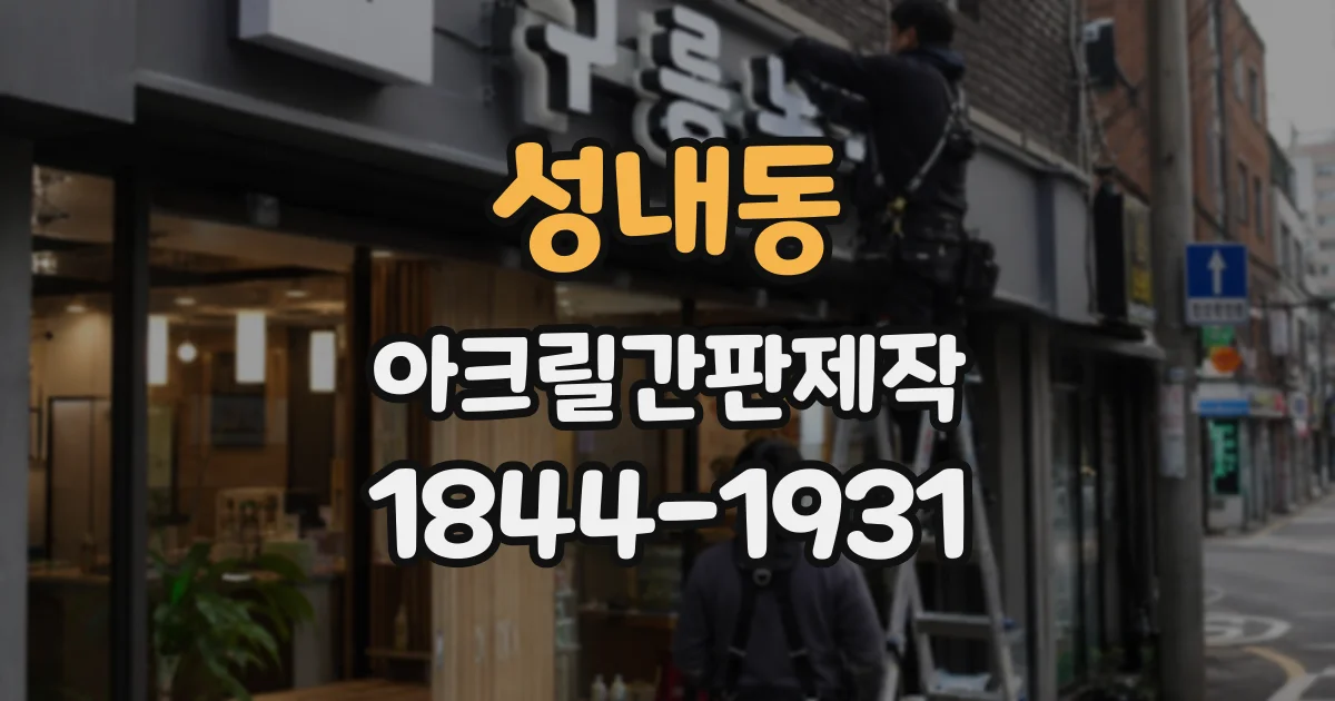 성내동 아크릴간판제작