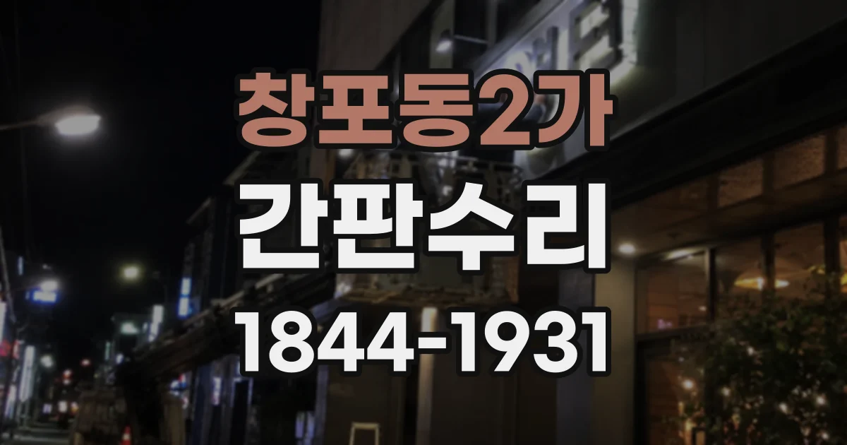 창포동2가 간판수리