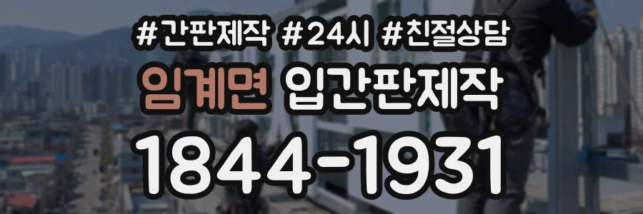 임계면 입간판제작 상담 전화 1844-1931