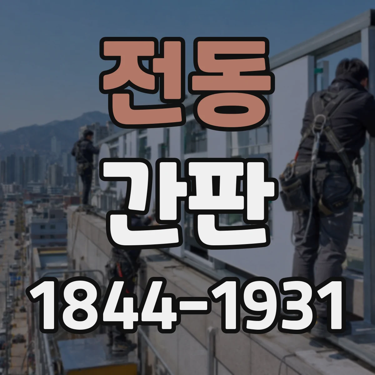 전동 간판