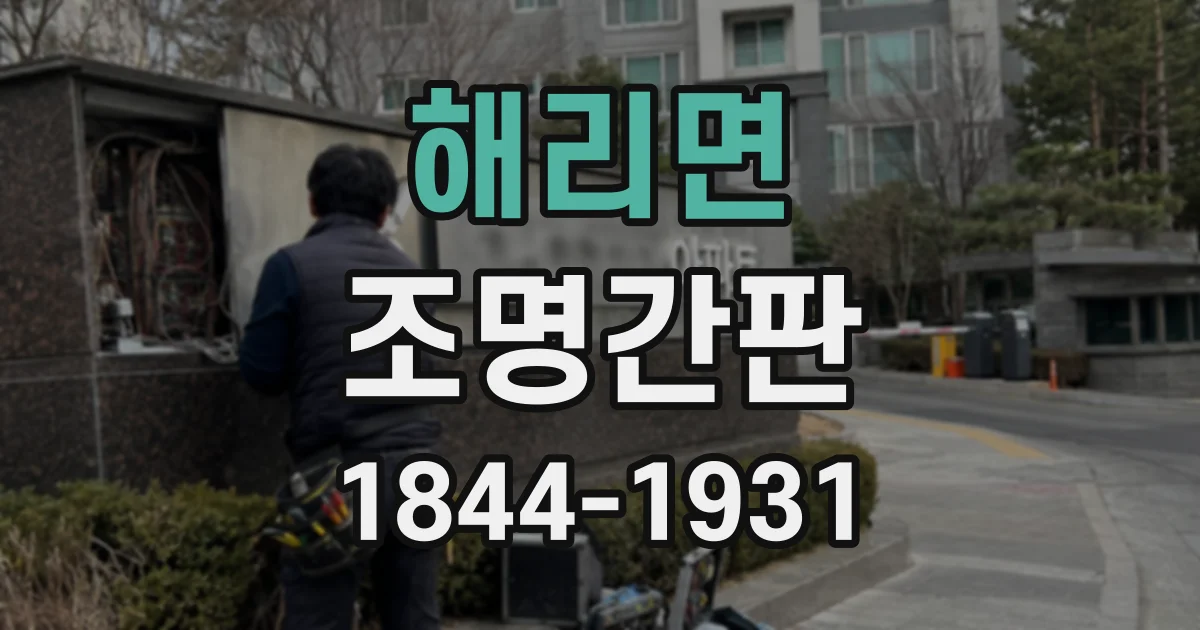 해리면 조명간판 업종별 외관에 어울리는 주간 시인성 디자인 사례