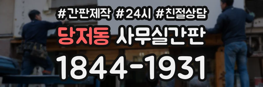 당저동 사무실간판 상담 전화 1844-1931